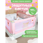 Барьер для кровати Solmax цвет розовый 160 см