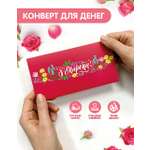 Открытка конверт для денег Malamalama 8 марта