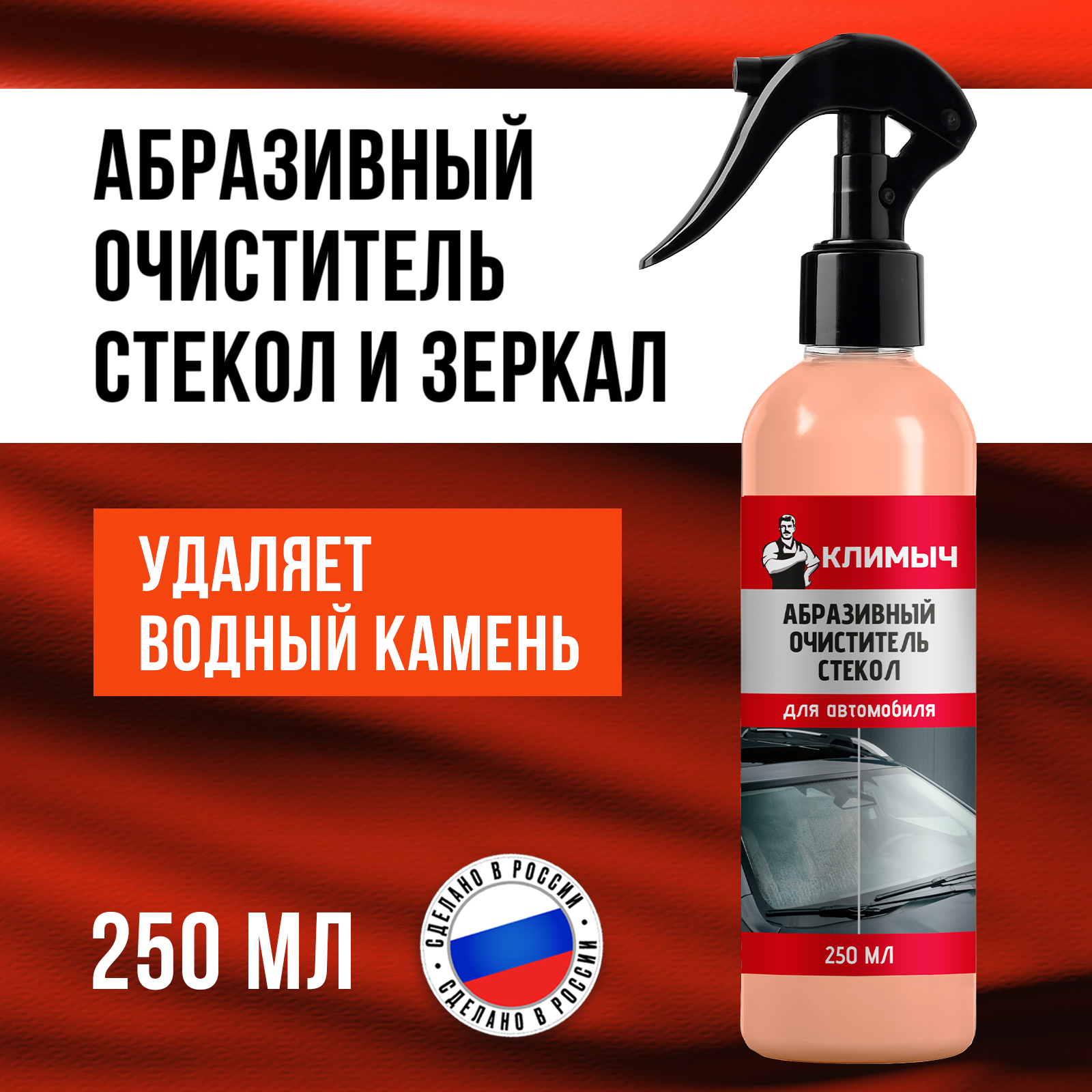 Чистящее средство КЛИМЫЧ 250 мл для автомобиля 1 упак. - фото 1