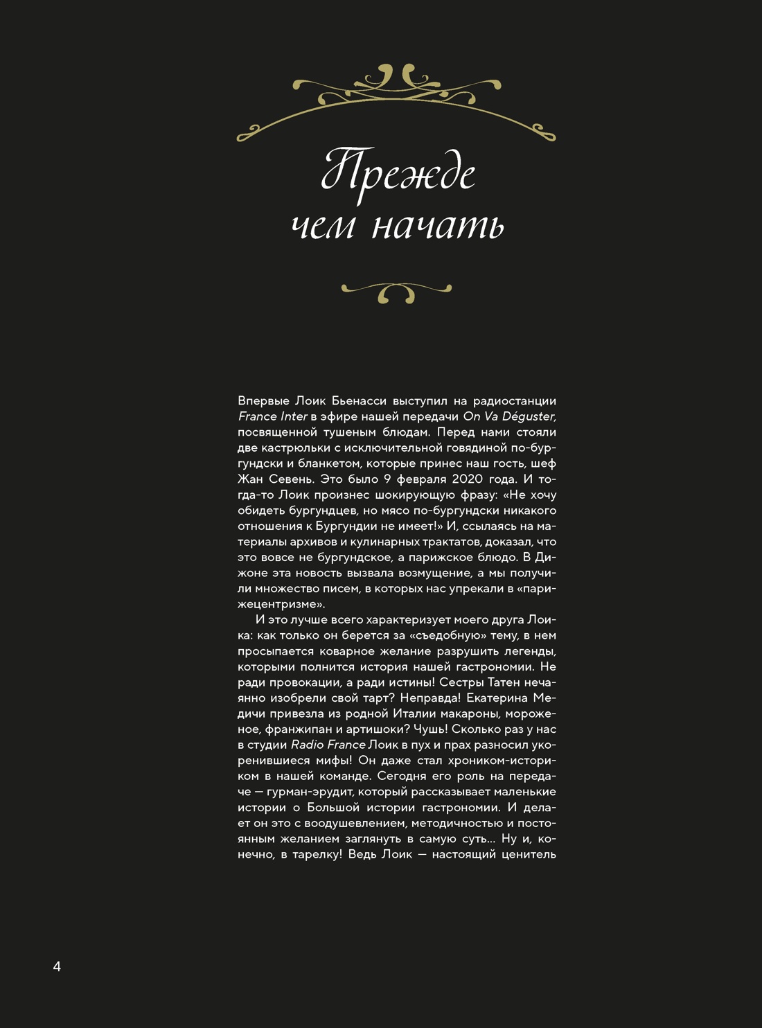 Книга КОЛИБРИ Кулинарное искусство Франции от Средневековья до Новейшего времени - фото 13