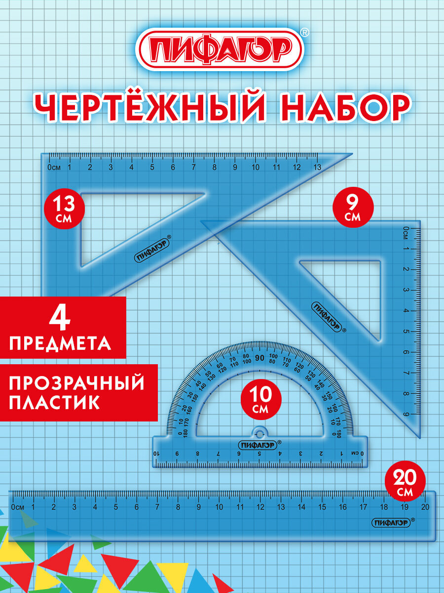 Набор чертёжный Пифагор - фото 1