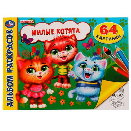 Альбом раскрасок Милые котята