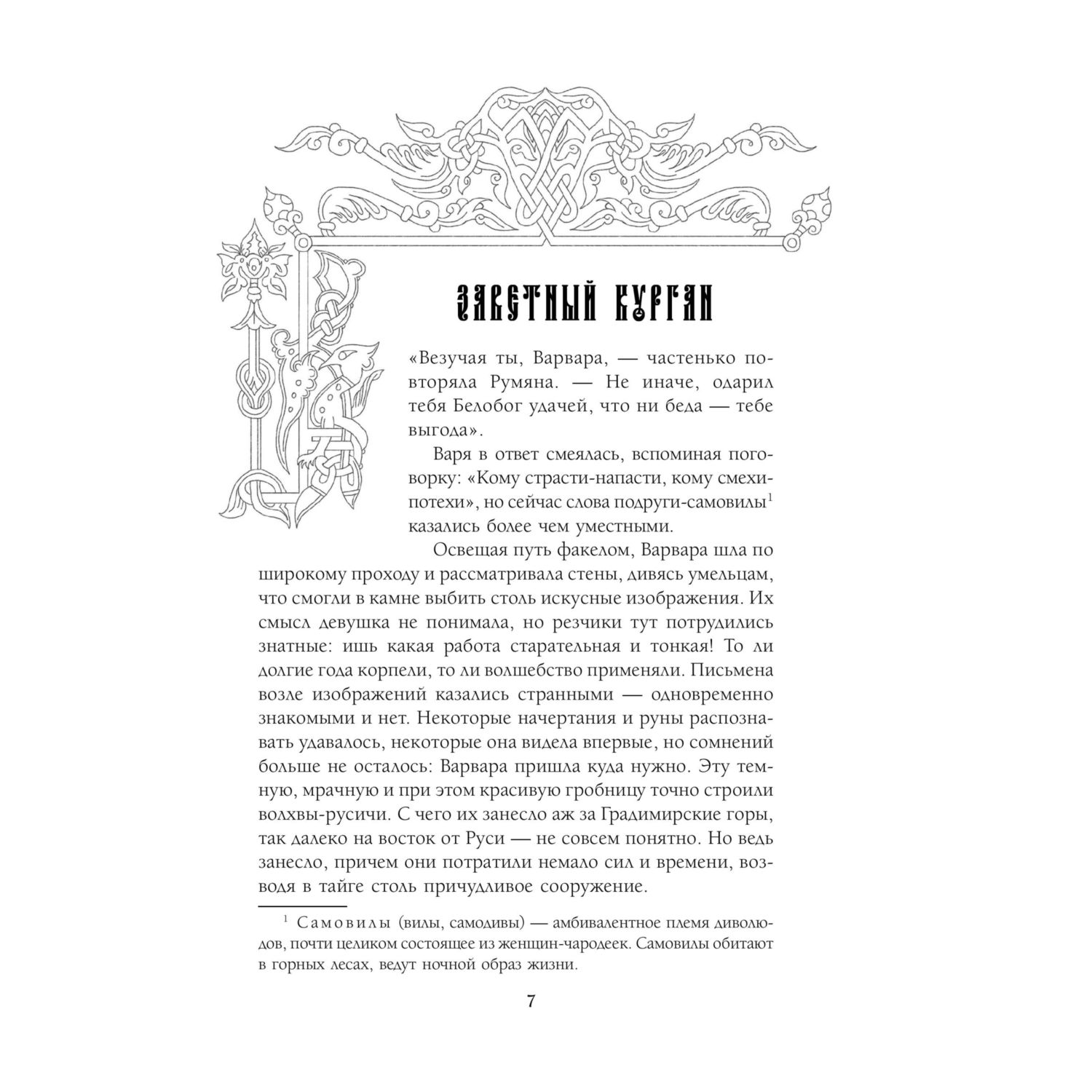 Книга Эксмо Битва за Лукоморье. Книга 3 - фото 7