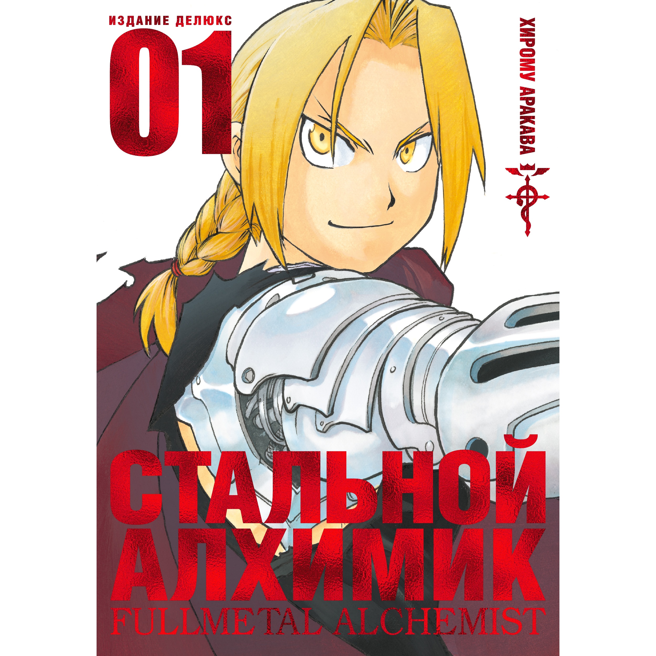 Книга АЗБУКА Стальной Алхимик. Кн.1 Аракава Х. Графические романы. Манга - фото 1