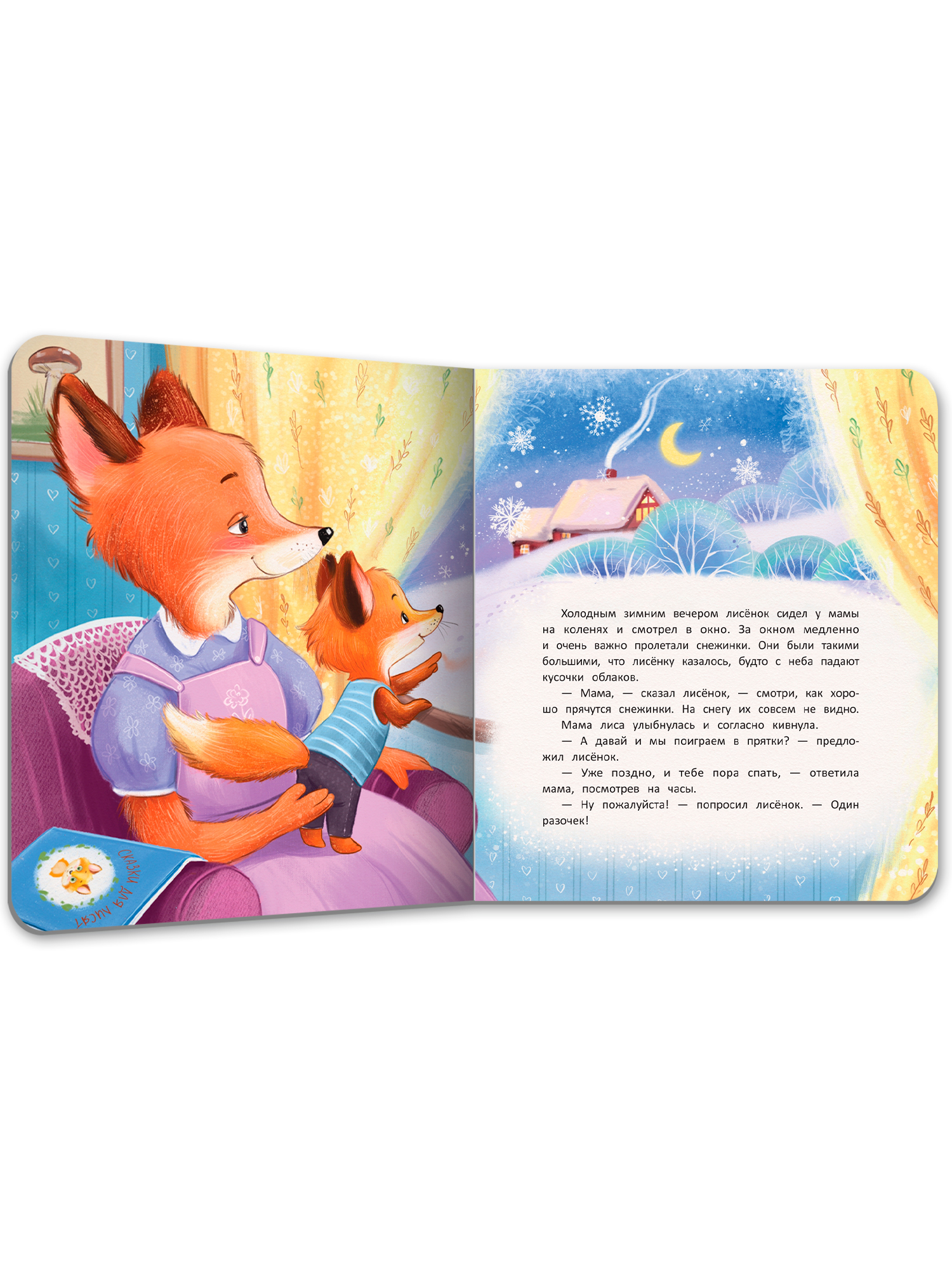 Книга Феникс Сладких снов лисенок - фото 9