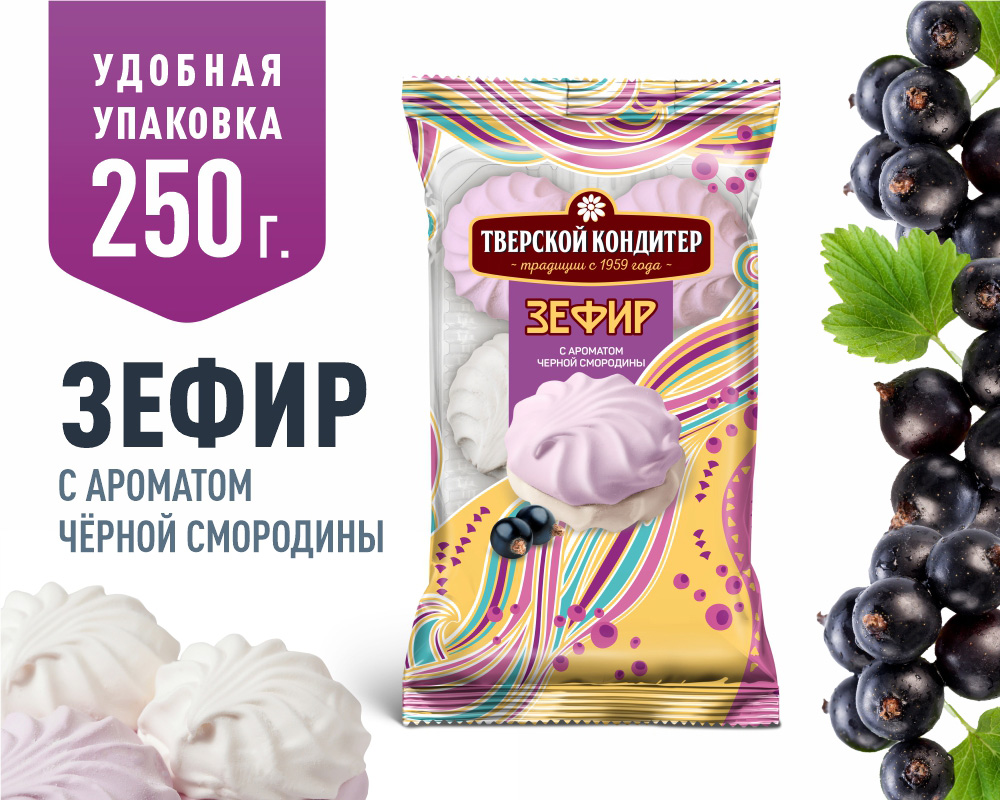 Зефир Тверской кондитер с ароматом черной смородины 250 грамм - фото 1