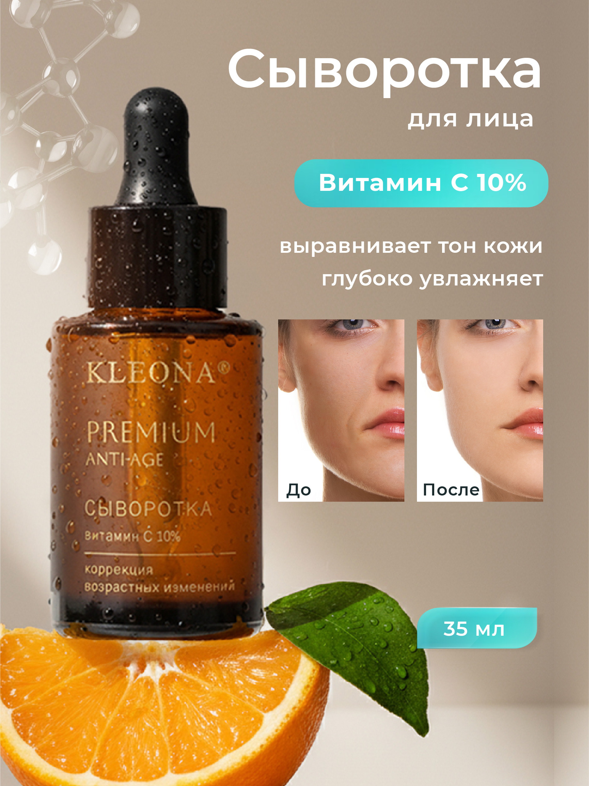 Сыворотка KLEONA PREMIUM с витамином С 35 мл - фото 2