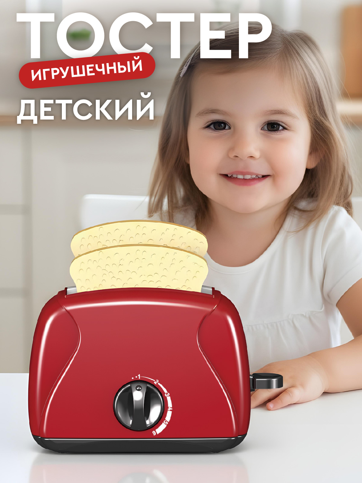 Игрушка AMORE BELLO тостер - фото 1