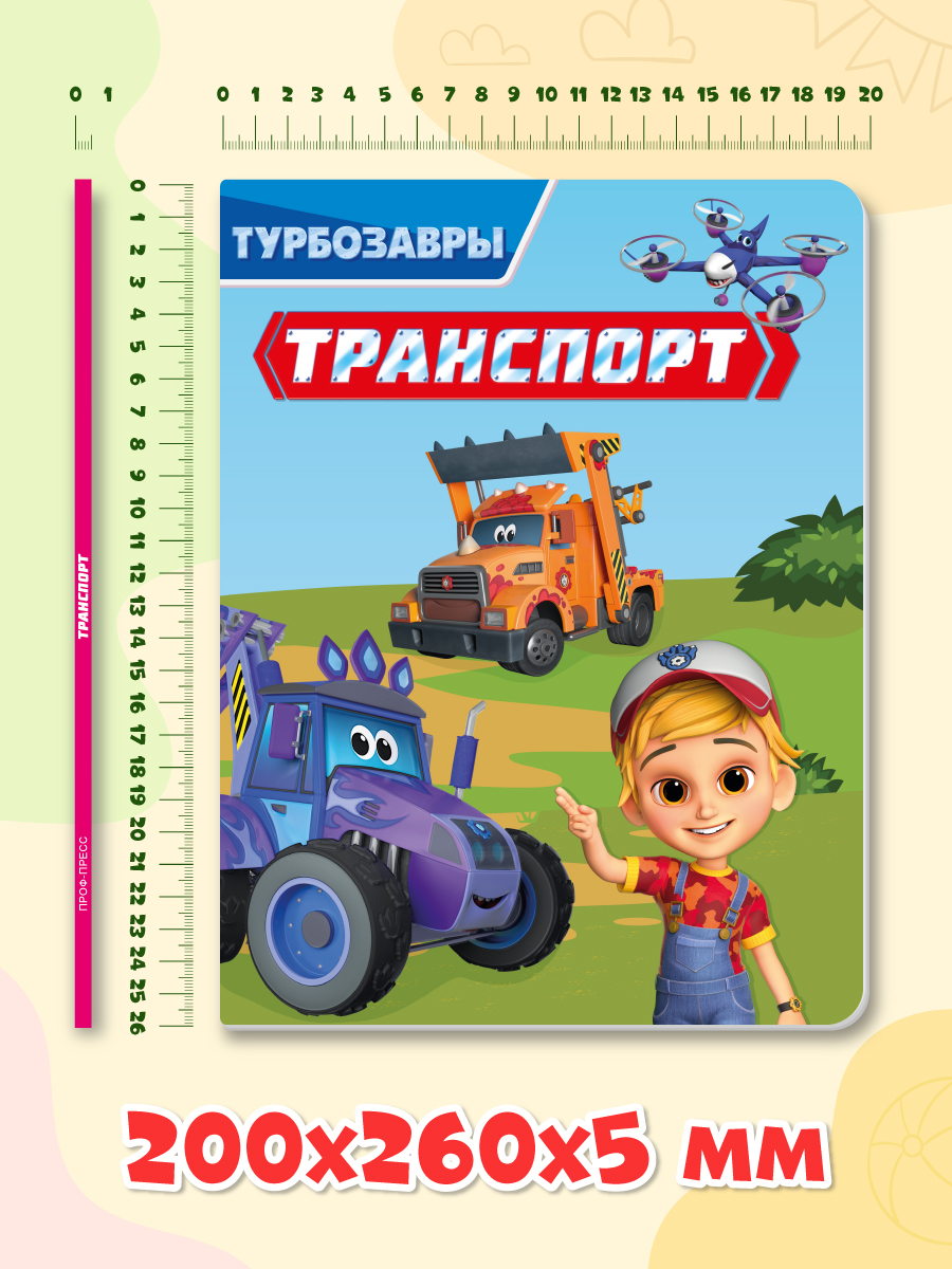 Книга картонная Проф-Пресс Турбозавры Транспорт - фото 6