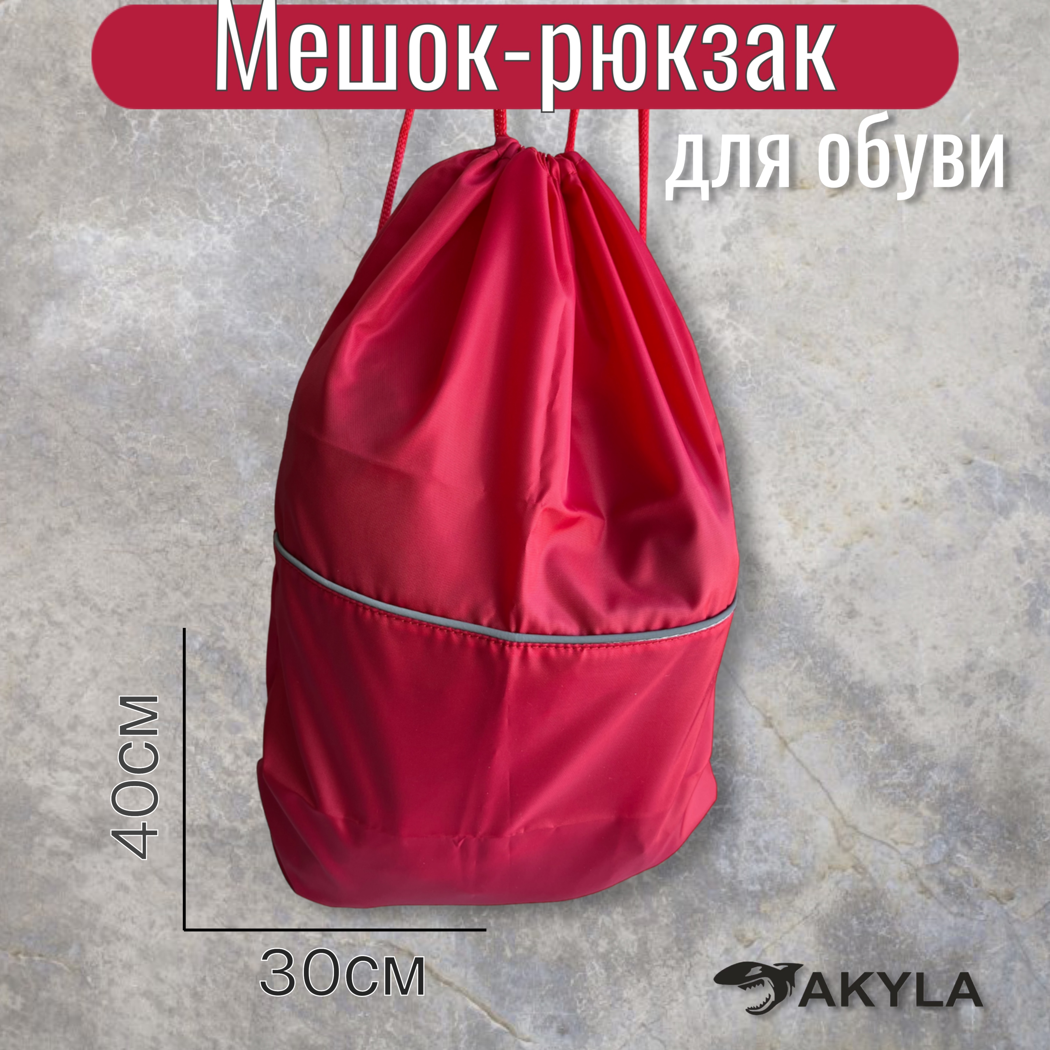 Мешок для обуви AKYLA - фото 1