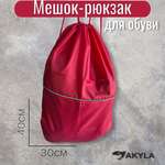 Мешок для обуви AKYLA