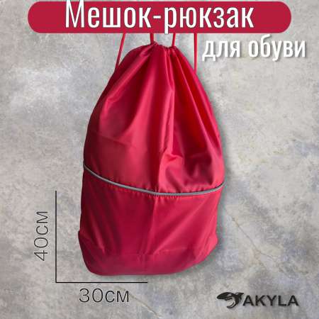 Мешок для обуви AKYLA