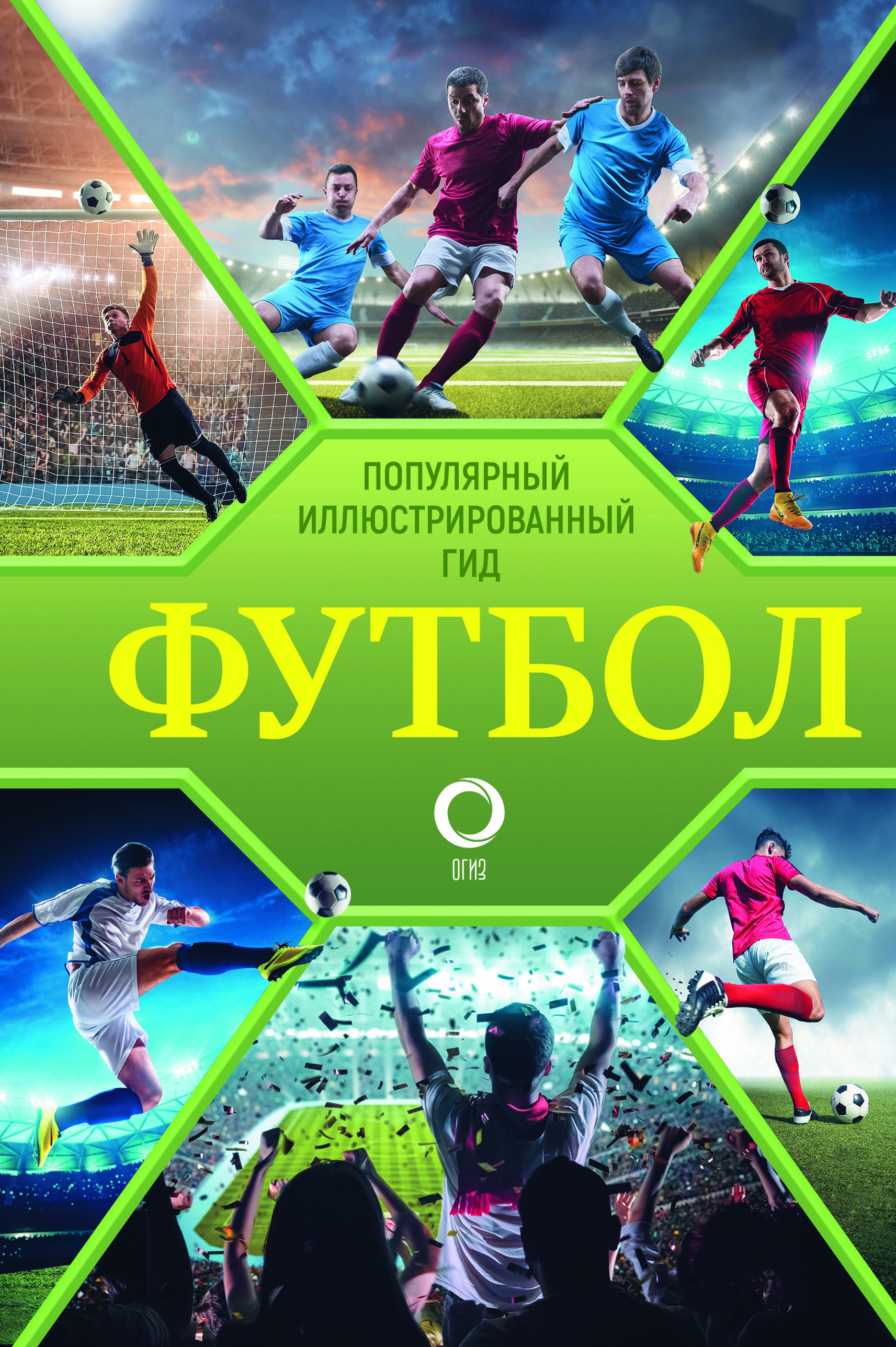 Книга АСТ Футбол. Популярный иллюстрированный гид - фото 3