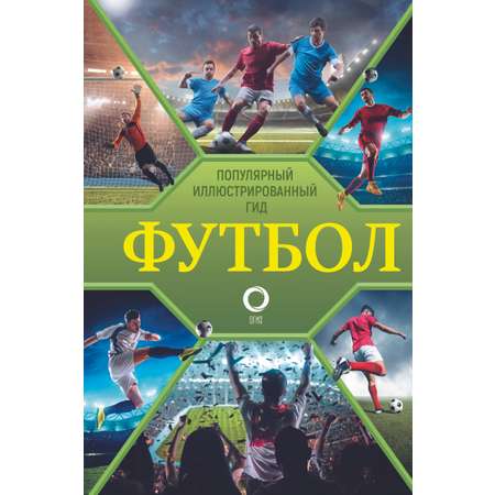 Книга АСТ Футбол. Популярный иллюстрированный гид