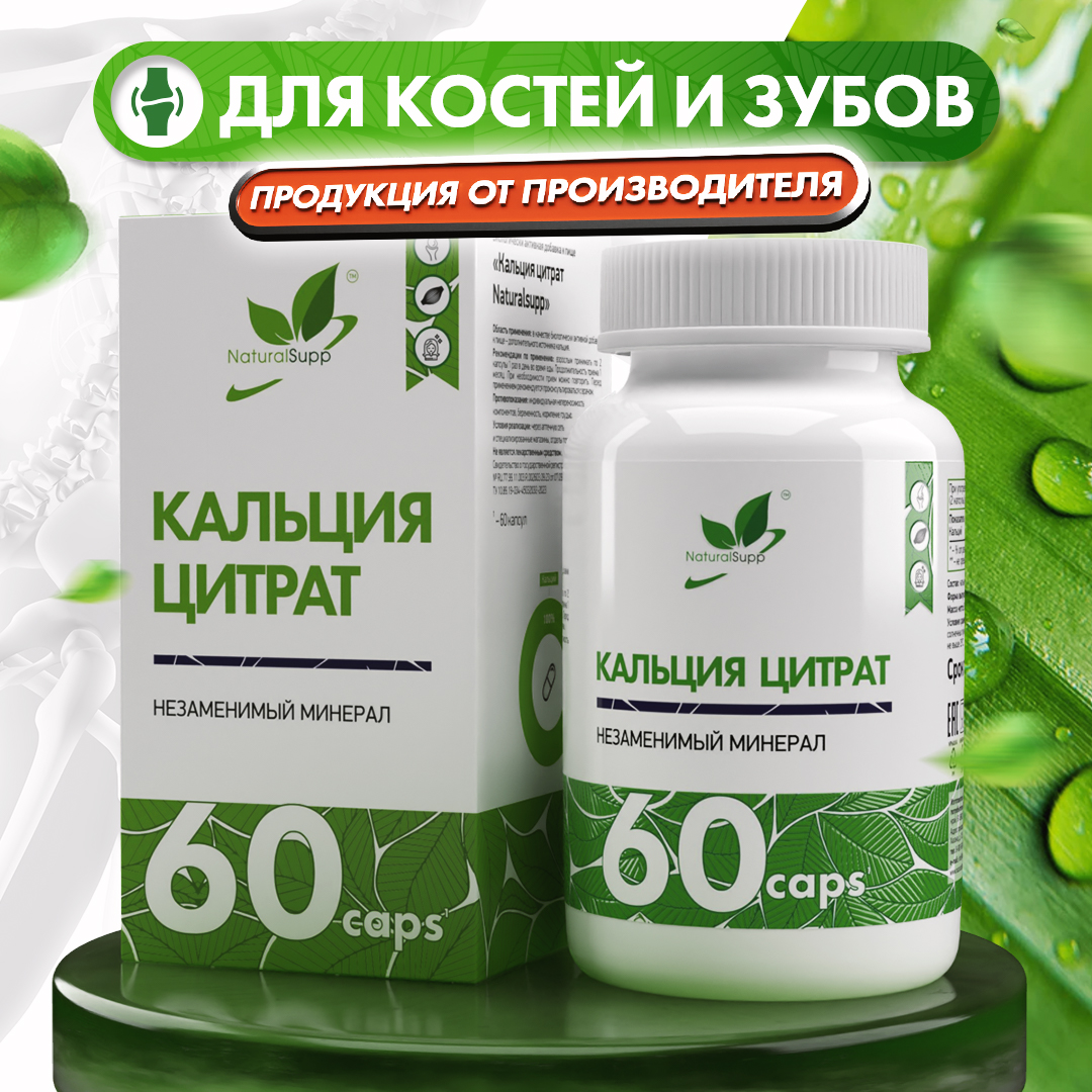 БАД Кальций Цитрат 180 мг NaturalSupp Для укрепления костей, волос, ногтей 60 капсул - фото 1