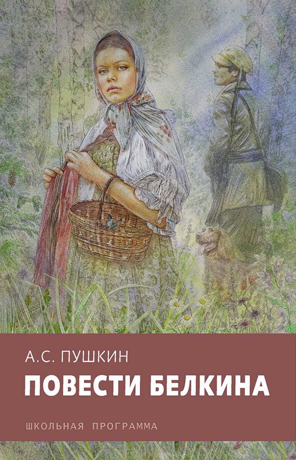 Книга Стрекозa Повести Белкина - фото 1
