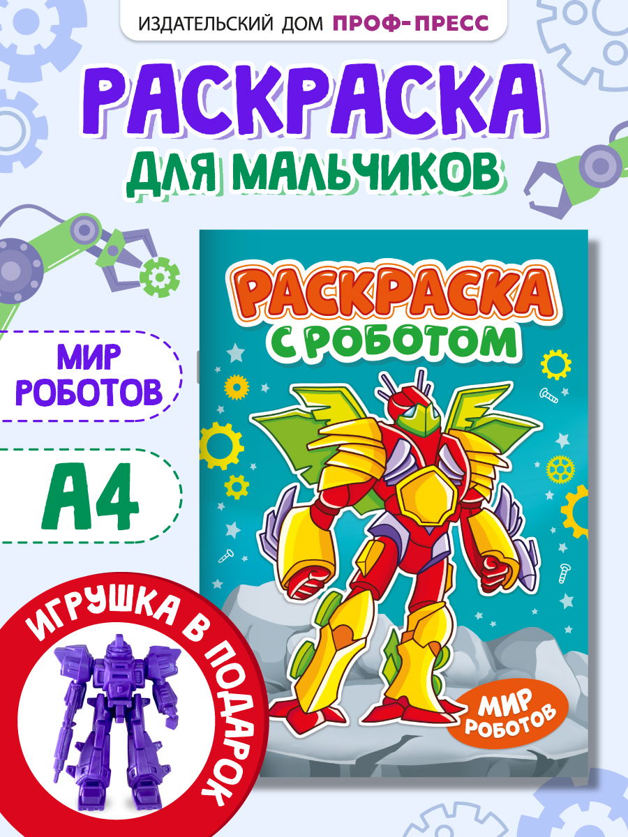 Раскраска Проф-Пресс с игрушкой роботом. А4. Мир роботов - фото 2