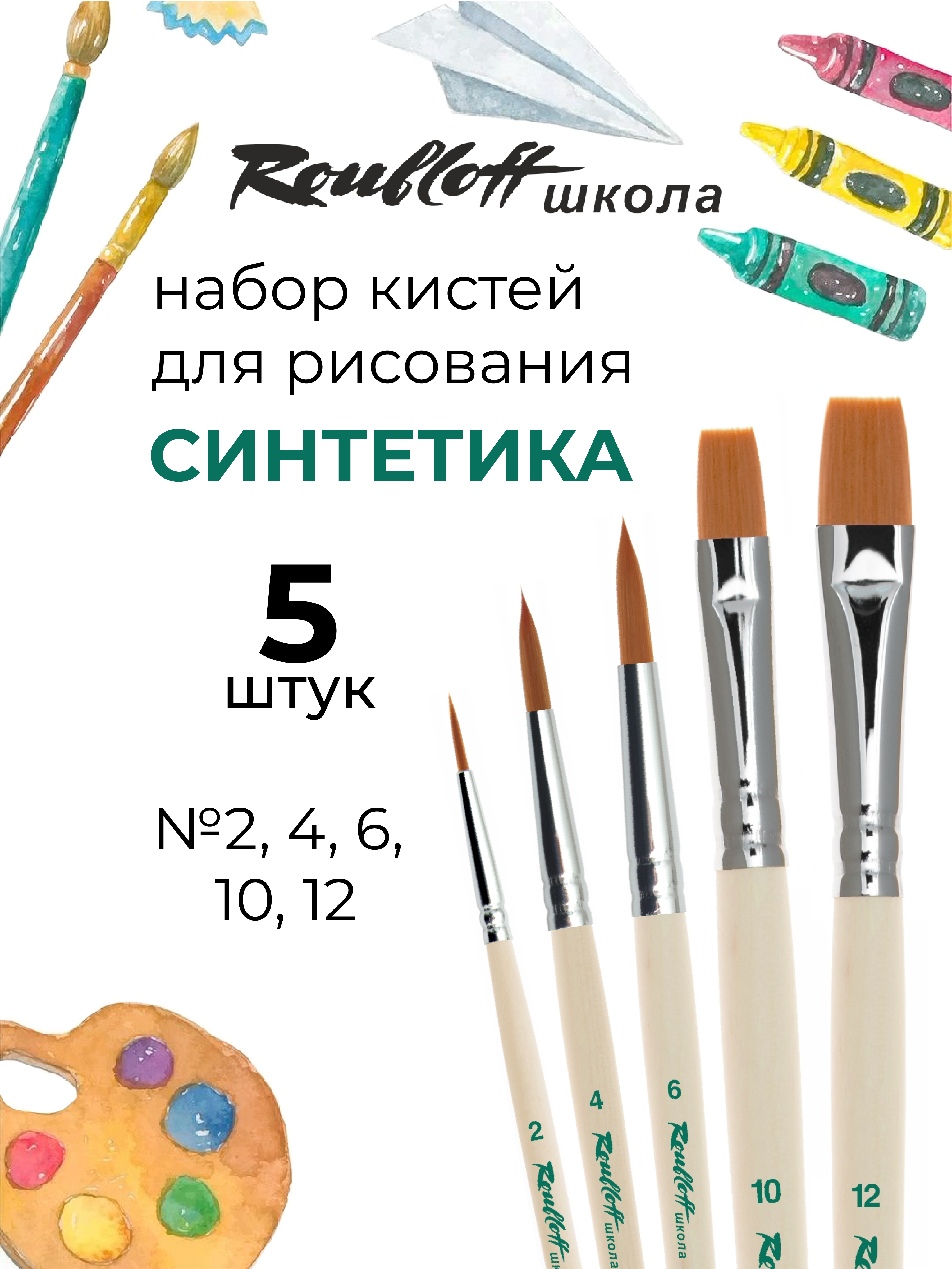 Кисть Roubloff 5 шт. (синтетика) - фото 1