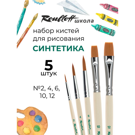Кисть Roubloff 5 шт. (синтетика)