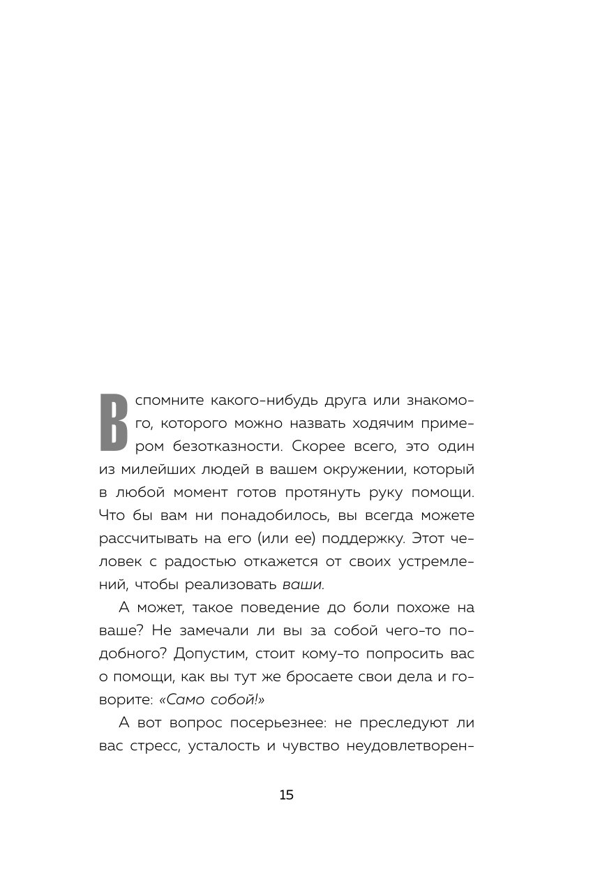 Книга БОМБОРА Нет значит нет Как перестать быть удобным и научиться говорить нет без угрызений совести - фото 6