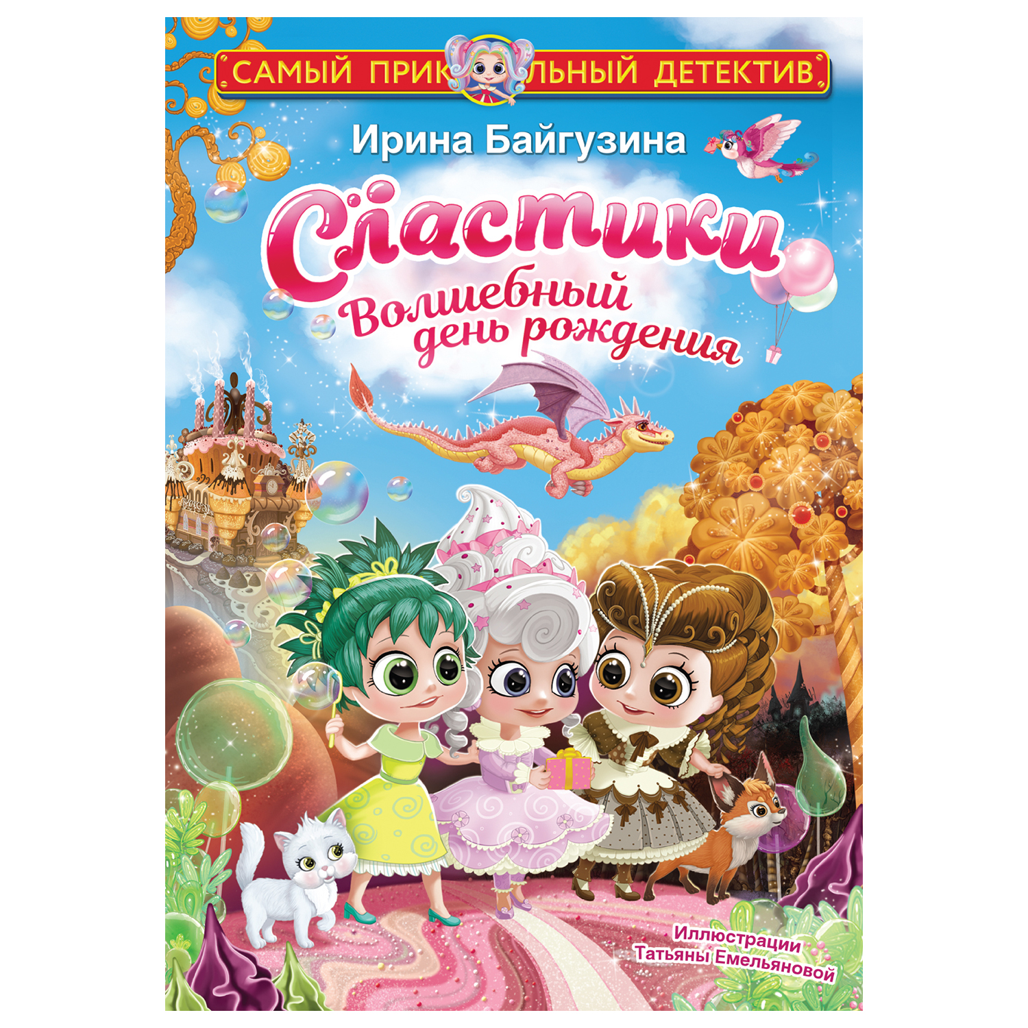 Книга АСТ Сластики Волшебный день рождения - фото 1