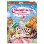 Книга АСТ Сластики Волшебный день рождения