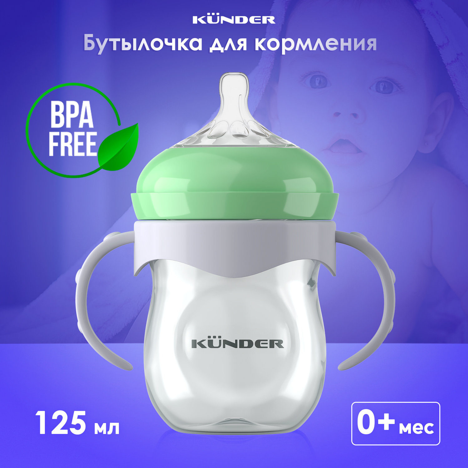 Бутылочка KUNDER 125 мл - фото 2