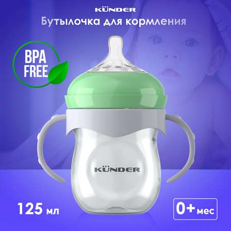 Бутылочка KUNDER 125 мл