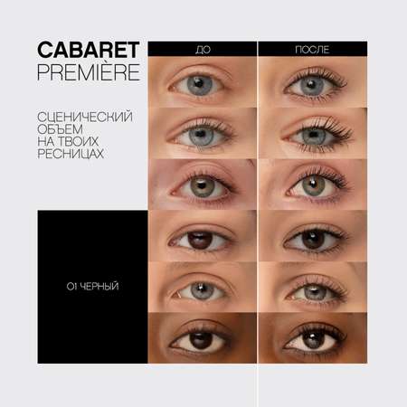 Тушь для ресниц Vivienne Sabo Cabaret Premiere с эффектом сценического объёма тон 01 черная 9мл