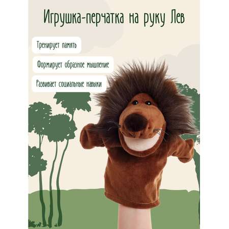 Игрушка мягкая ПЛЮШЛЕНД на руку Лев коричневый 24см