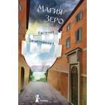Книга КомпасГид ИД Магия Зеро