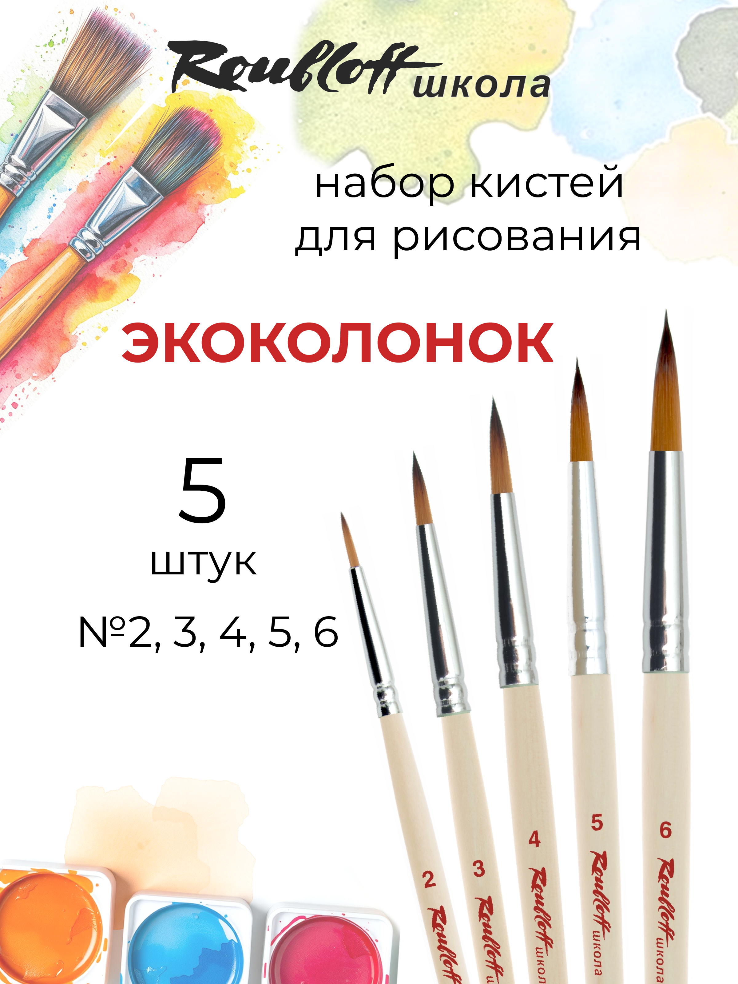 Кисть Roubloff 5 шт. (синтетика) - фото 1