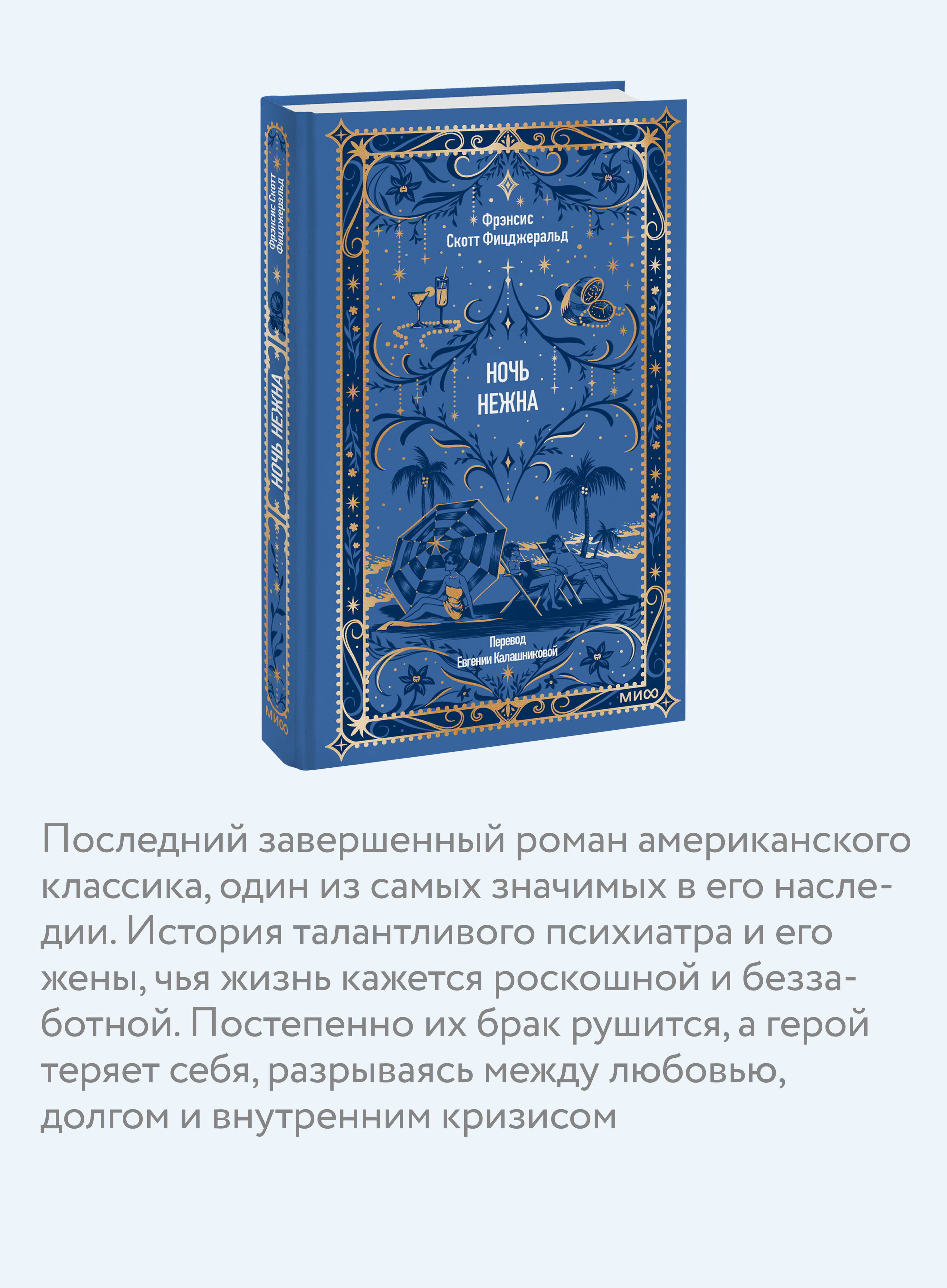 Книга Миф Ночь нежна. Вечные истории - фото 2