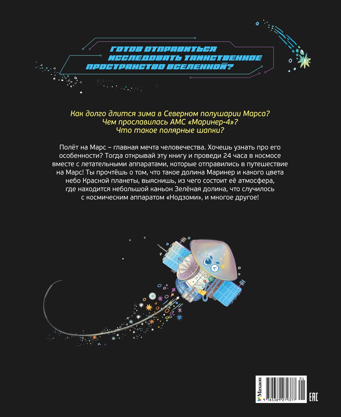 Книга Махаон 24 часа в космосе Дуань Чжан Цюй И Полёт на Марс - фото 3