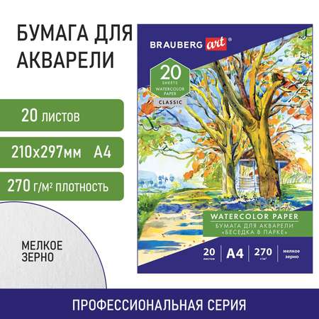 Художественная бумага Brauberg для акварели 20 лист.