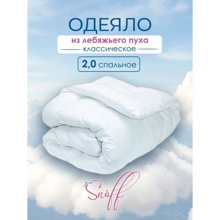 Одеяло для SNOFF 2-спальное лебяжий пух классическое 172х205