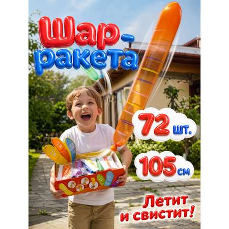 Набор воздушных шаров Bebelot Полёт к звёздам 105 см звуковые эффекты 72 шт.