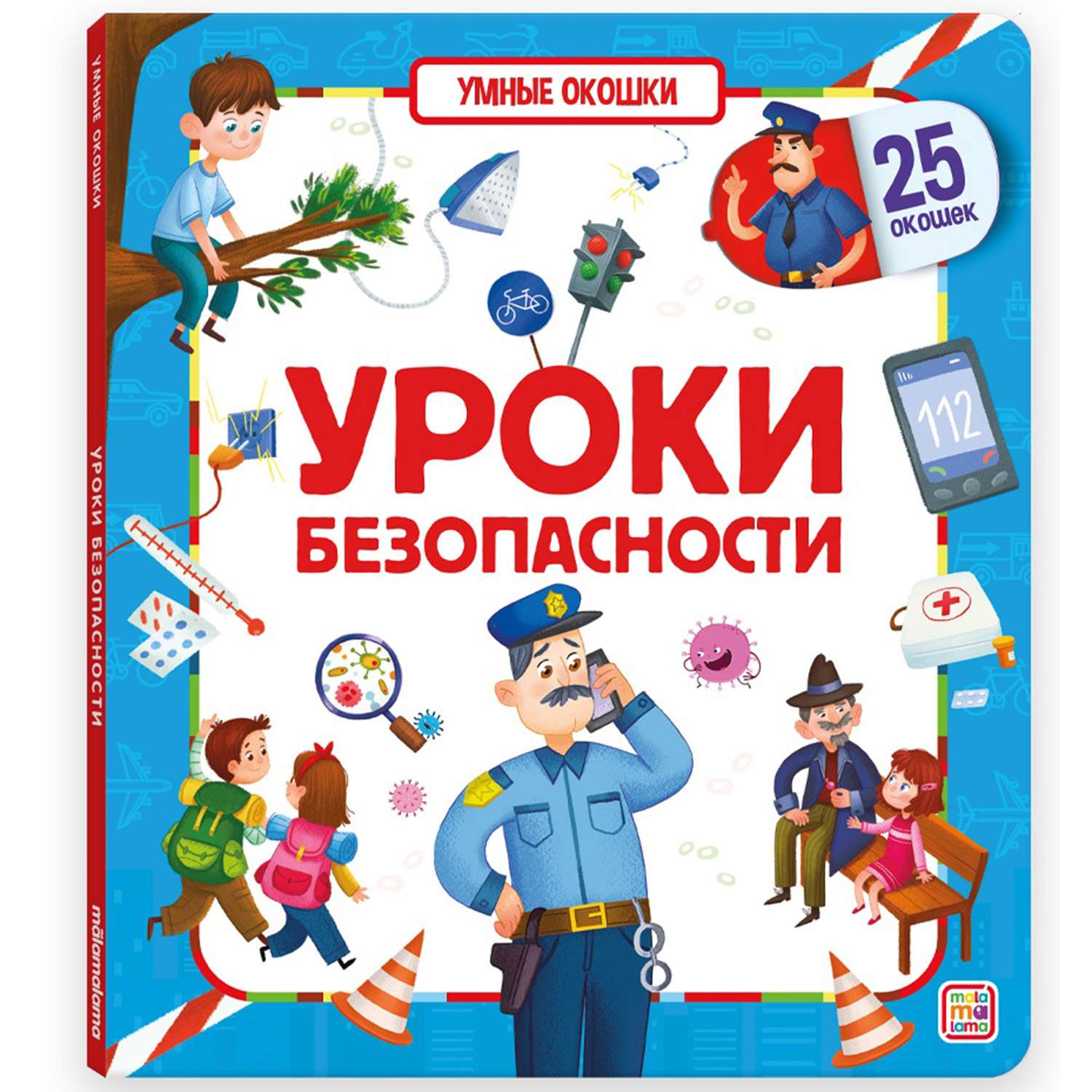 Книга Malamalama Умные окошки Уроки безопасности - фото 1
