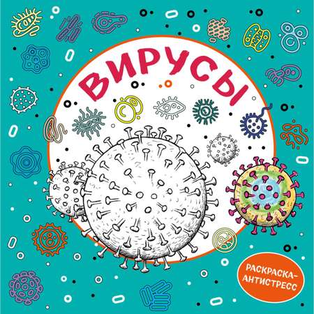 Раскраска ЭКСМО-ПРЕСС Вирусы антистресс для взрослых