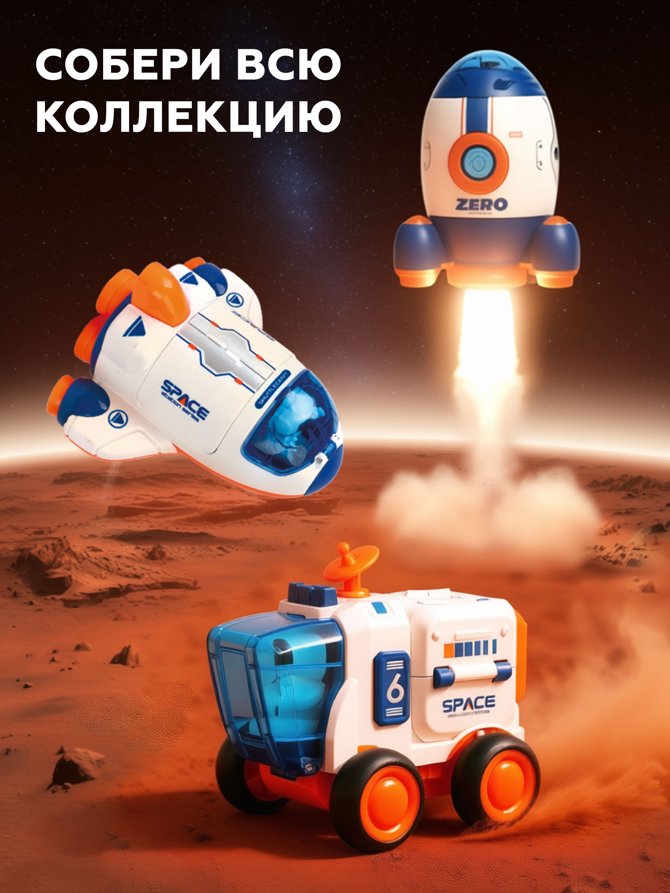 Космический корабль Пламенный мотор 804883 - фото 7