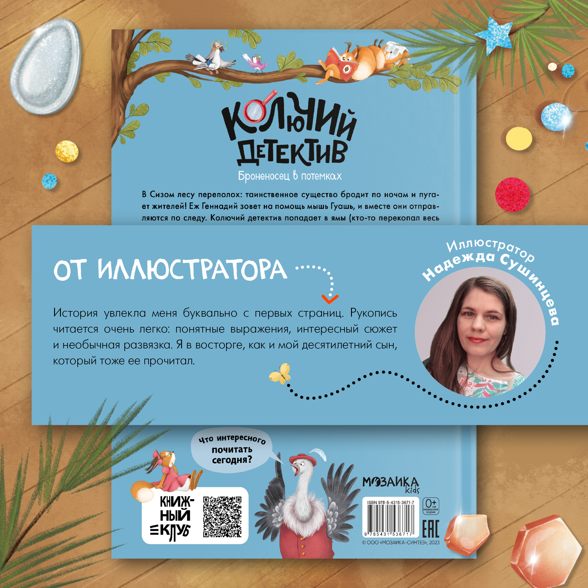 Книга Книжный клуб Почитаем вместе Колючий детектив Броненосец в потёмках - фото 13