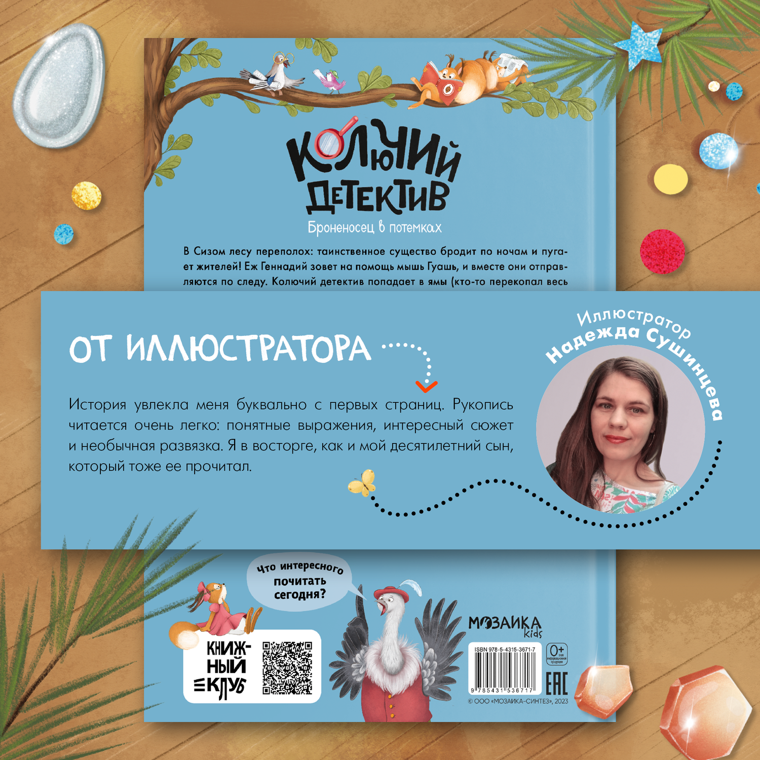 Книга Книжный клуб Почитаем вместе Колючий детектив Броненосец в потёмках - фото 13