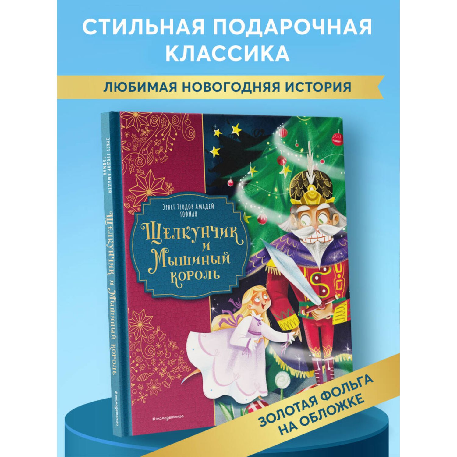 Книга Эксмо Щелкунчик и Мышиный король - фото 1