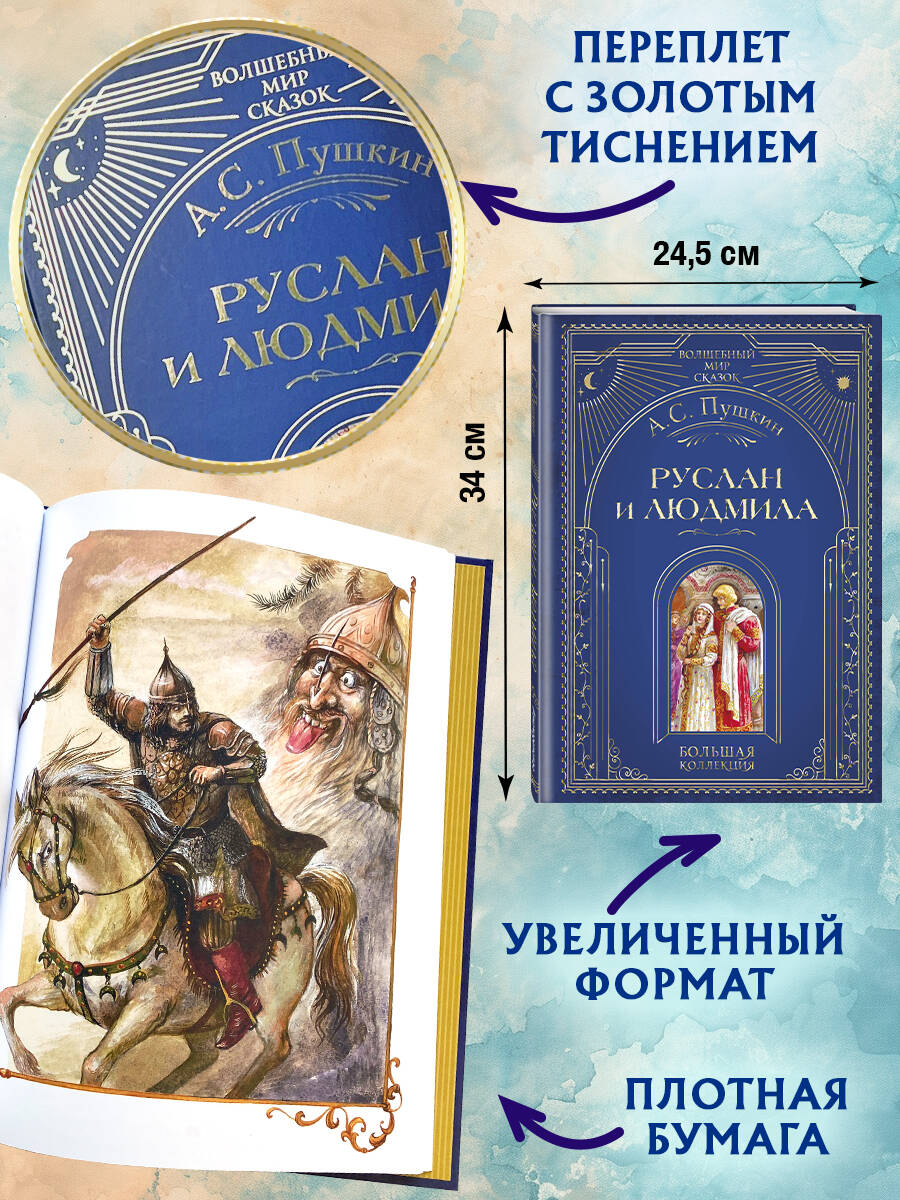 Книга Эксмо Руслан и Людмила (ил. А. Власовой) - фото 3