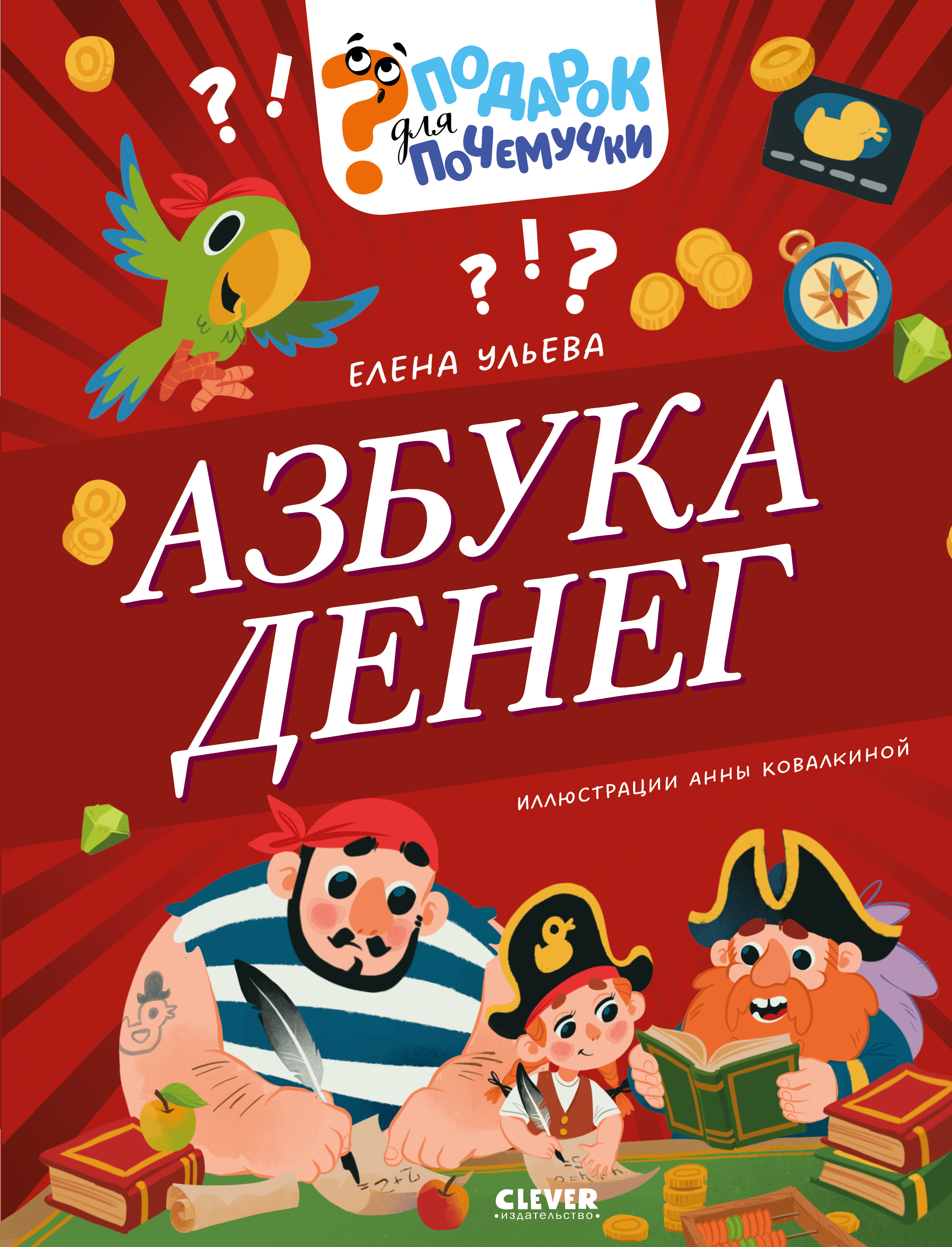 Книга Clever Азбука денег - фото 1