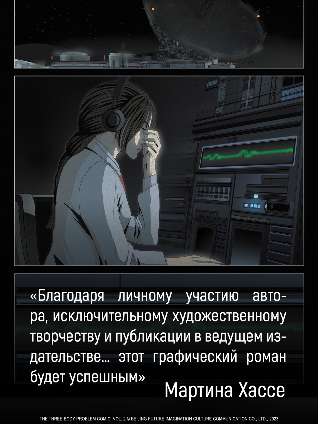 Книга АЗБУКА Графические романы Лю Цысинь Задача трех тел Кн 8 - фото 11