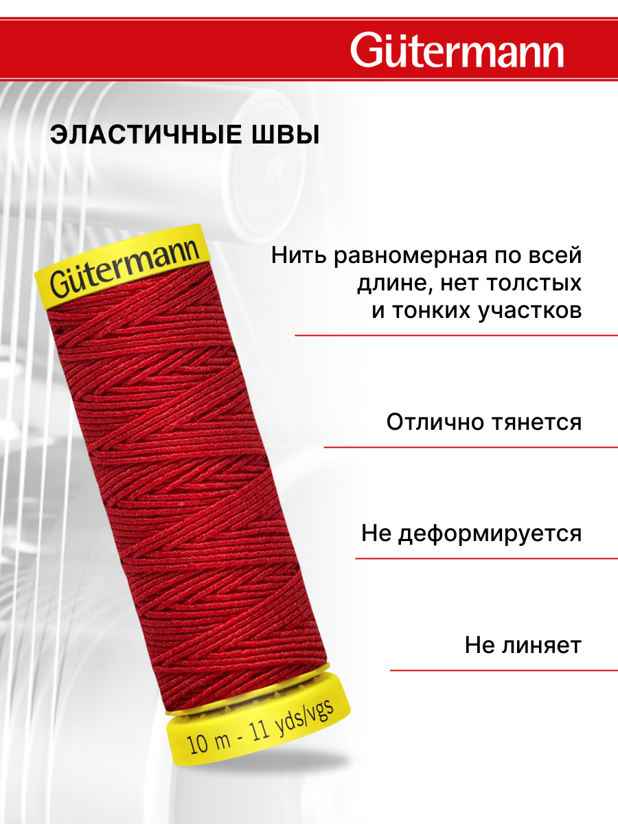 Нитки для шитья эластичные Guttermann 10м цвет 2063 - фото 2