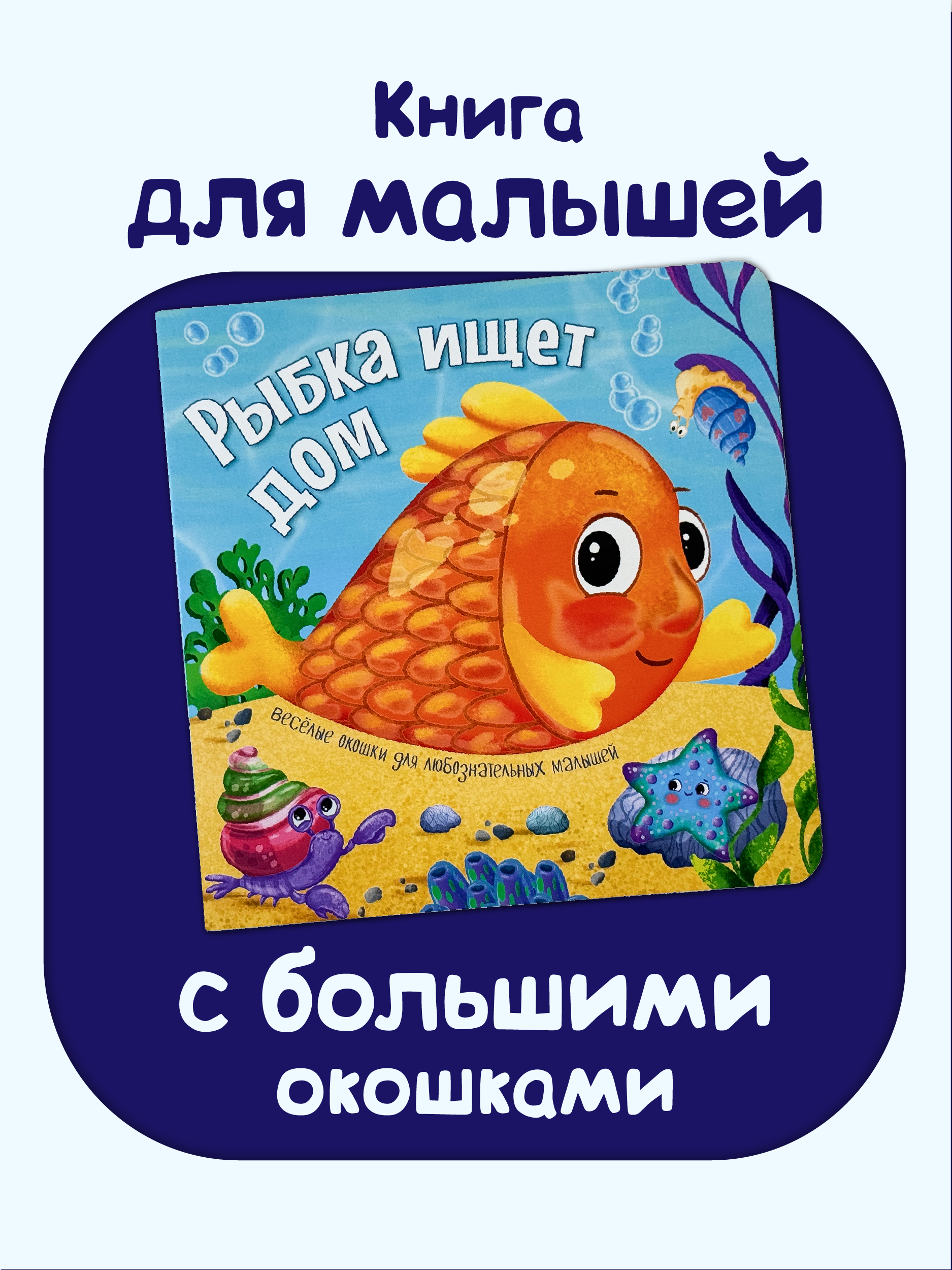 Книжка с окошками БимБиМон Рыбка ищет дом - фото 1