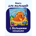 Книжка с окошками БимБиМон Рыбка ищет дом