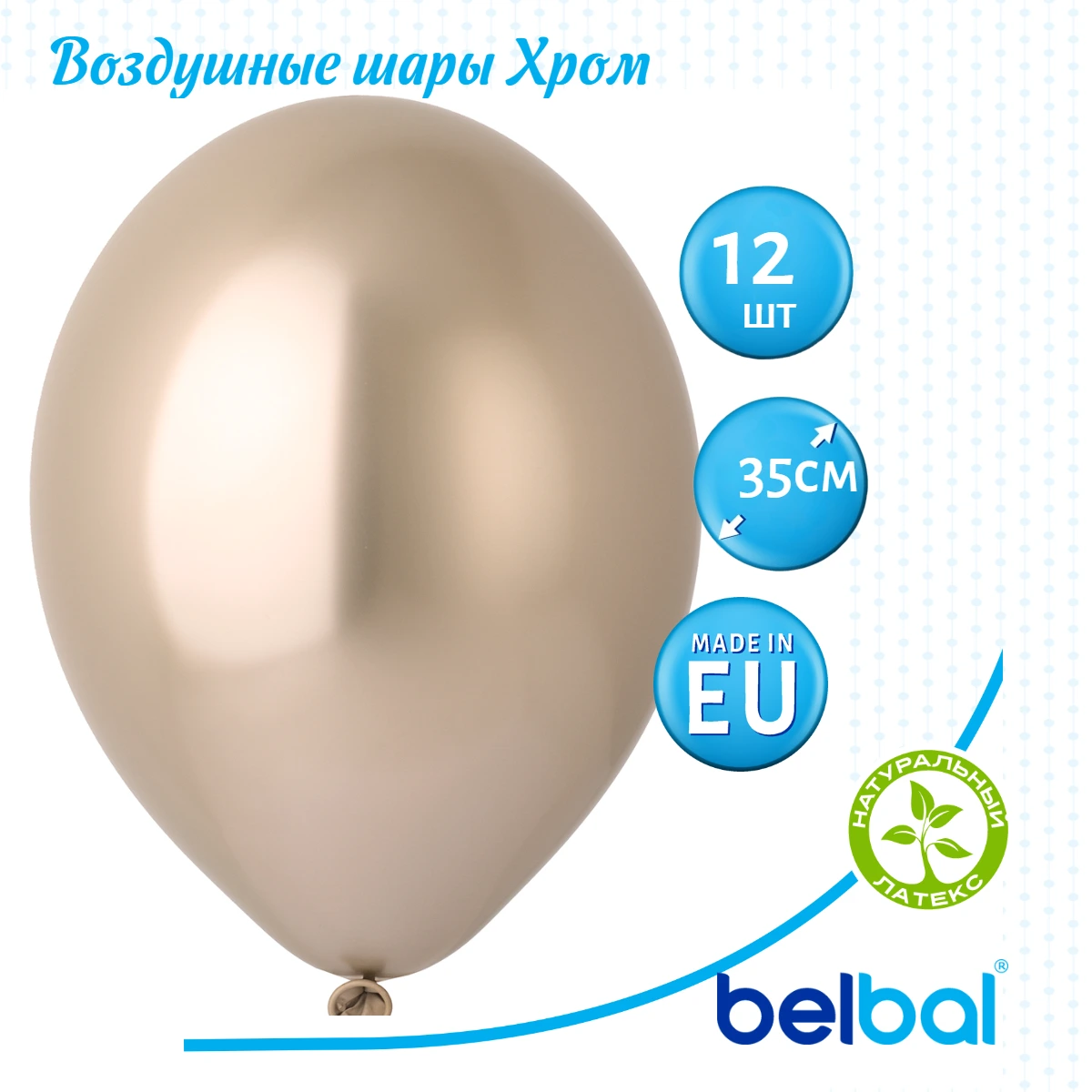 Шары воздушные BELBAL Хром зеркальный блеск 12 шт - фото 3